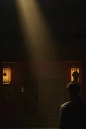 《山海迷航》悬疑长剧竖版封面